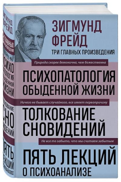 Фрейд Зигмунд: Психопатология обыденной жизни. Толкование сновидений. Пять лекций о психоанализе