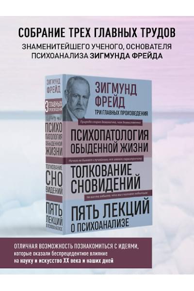 Фрейд Зигмунд: Психопатология обыденной жизни. Толкование сновидений. Пять лекций о психоанализе