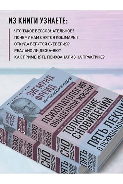 Фрейд Зигмунд: Психопатология обыденной жизни. Толкование сновидений. Пять лекций о психоанализе