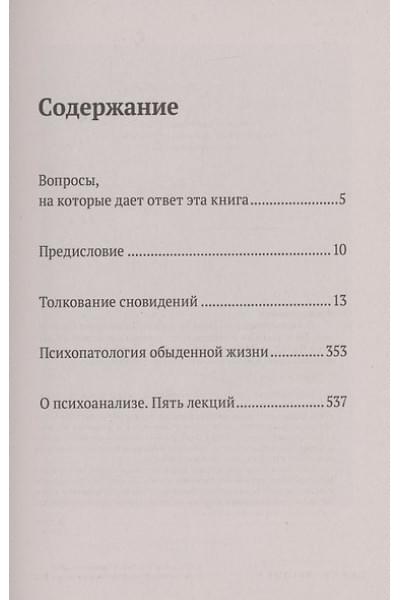 Фрейд Зигмунд: Психопатология обыденной жизни. Толкование сновидений. Пять лекций о психоанализе