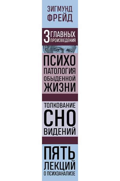 Фрейд Зигмунд: Психопатология обыденной жизни. Толкование сновидений. Пять лекций о психоанализе
