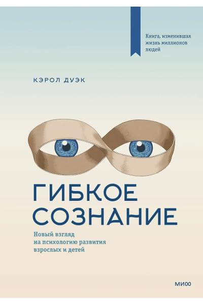 Дуэк Кэрол: Гибкое сознание. Новый взгляд на психологию развития взрослых и детей