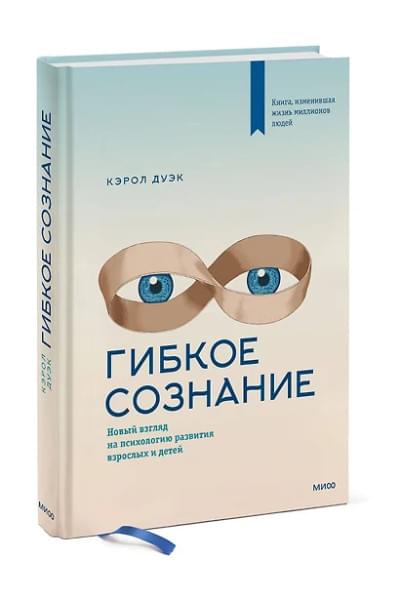 Дуэк Кэрол: Гибкое сознание. Новый взгляд на психологию развития взрослых и детей