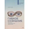 Дуэк Кэрол: Гибкое сознание. Новый взгляд на психологию развития взрослых и детей