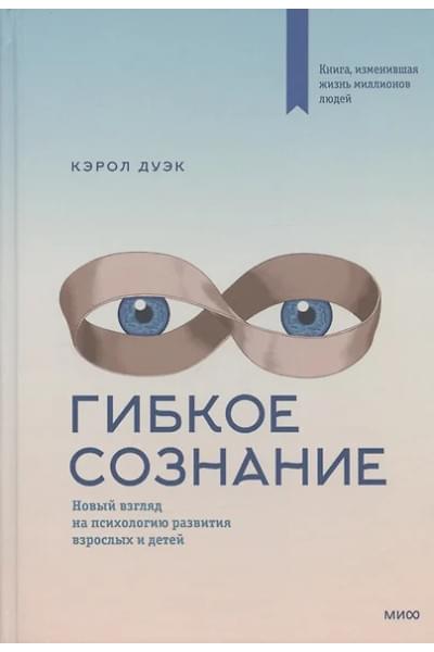 Дуэк Кэрол: Гибкое сознание. Новый взгляд на психологию развития взрослых и детей
