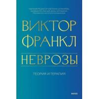 Неврозы. Теория и терапия