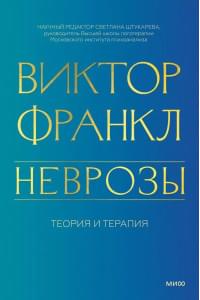 Неврозы. Теория и терапия