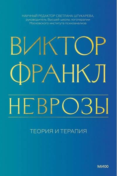 Франкл Виктор Эмиль: Неврозы. Теория и терапия