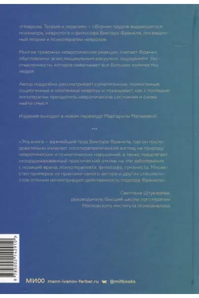 Франкл Виктор Эмиль: Неврозы. Теория и терапия