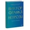 Франкл Виктор Эмиль: Неврозы. Теория и терапия