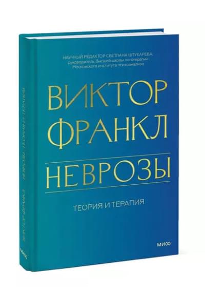 Франкл Виктор Эмиль: Неврозы. Теория и терапия