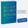 Франкл Виктор Эмиль: Неврозы. Теория и терапия