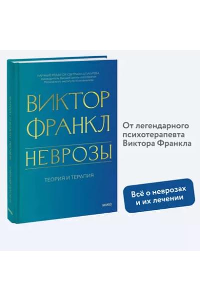 Франкл Виктор Эмиль: Неврозы. Теория и терапия