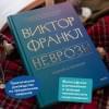 Франкл Виктор Эмиль: Неврозы. Теория и терапия