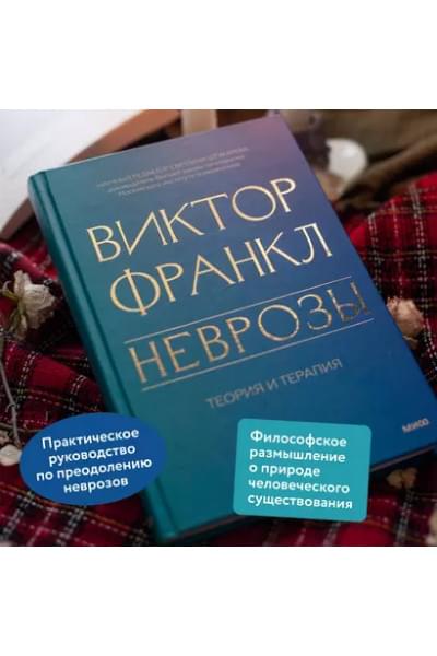 Франкл Виктор Эмиль: Неврозы. Теория и терапия