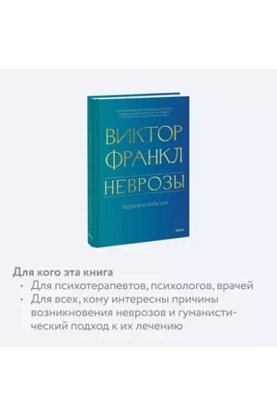 Франкл Виктор Эмиль: Неврозы. Теория и терапия
