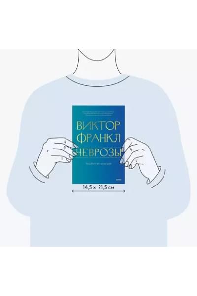 Франкл Виктор Эмиль: Неврозы. Теория и терапия
