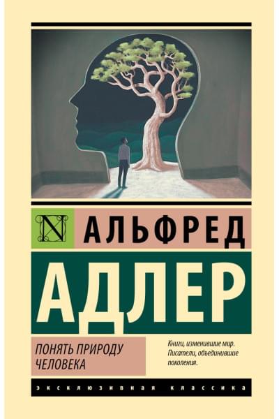 Адлер Альфред: Понять природу человека