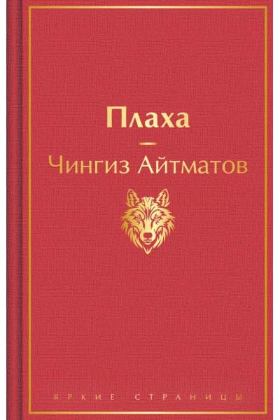 Айтматов Чингиз Торекулович: Плаха