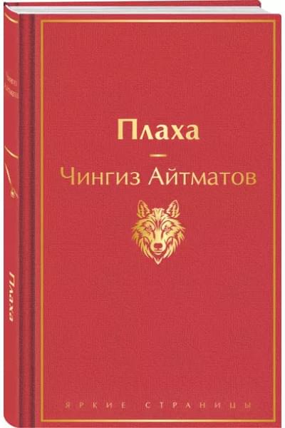 Айтматов Чингиз Торекулович: Плаха