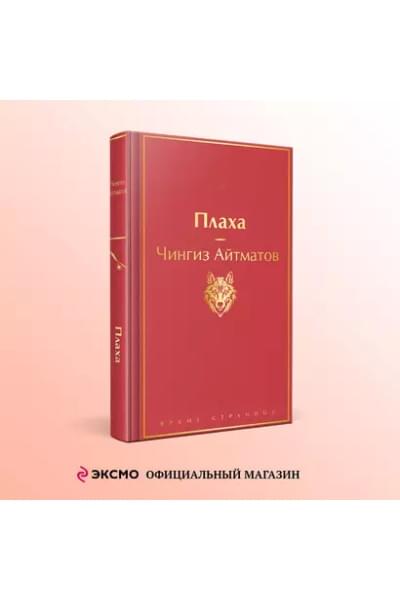 Айтматов Чингиз Торекулович: Плаха