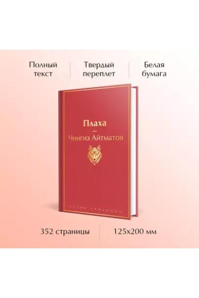 Айтматов Чингиз Торекулович: Плаха