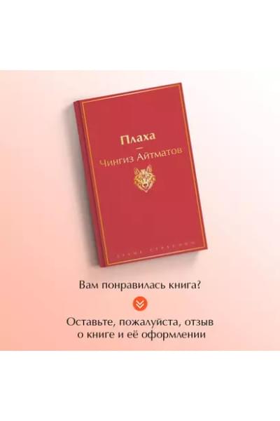 Айтматов Чингиз Торекулович: Плаха