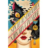 Мастер и Маргарита