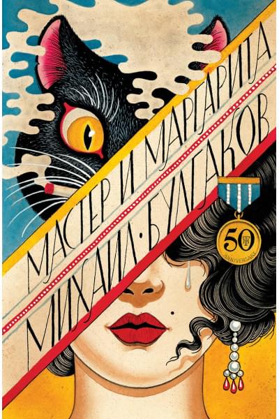 Булгаков Михаил Афанасьевич: Мастер и Маргарита