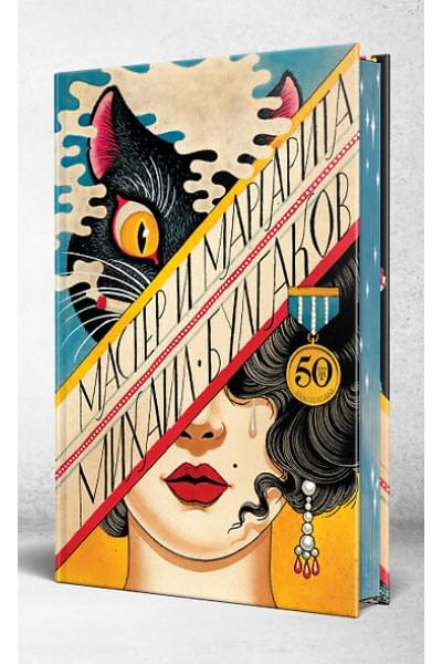Булгаков Михаил Афанасьевич: Мастер и Маргарита