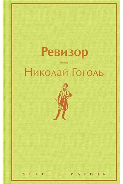 Гоголь Николай Васильевич: Ревизор