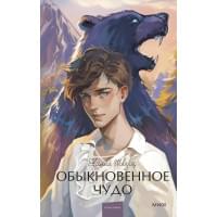 Обыкновенное чудо