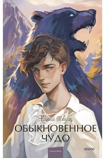 Шварц Евгений Львович: Обыкновенное чудо