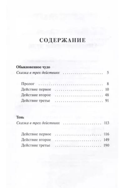 Шварц Евгений Львович: Обыкновенное чудо