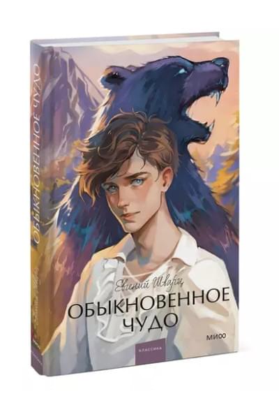 Шварц Евгений Львович: Обыкновенное чудо