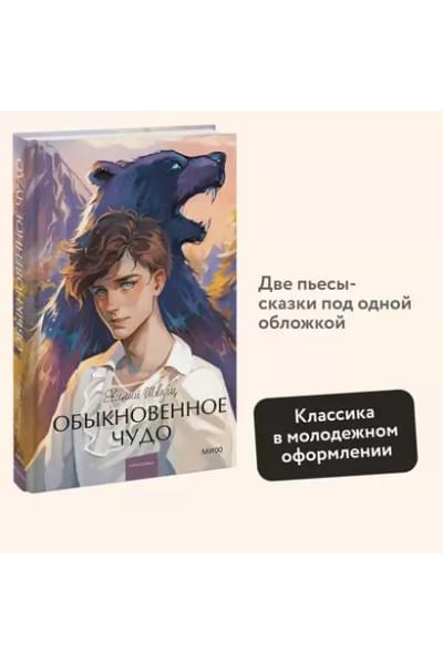 Шварц Евгений Львович: Обыкновенное чудо