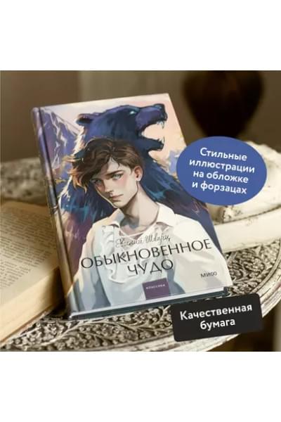 Шварц Евгений Львович: Обыкновенное чудо