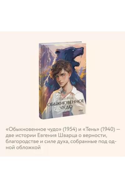 Шварц Евгений Львович: Обыкновенное чудо