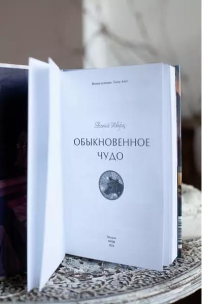 Шварц Евгений Львович: Обыкновенное чудо