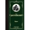 Достоевский Федор Михайлович: Идиот