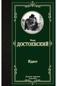 Идиот