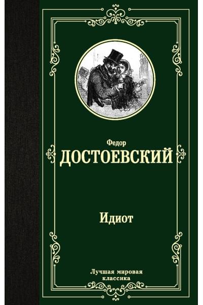 Достоевский Федор Михайлович: Идиот