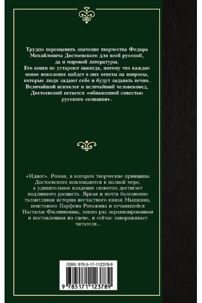 Достоевский Федор Михайлович: Идиот