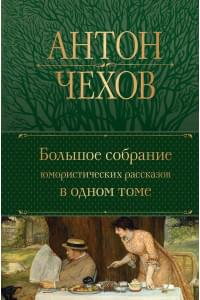 Большое собрание юмористических рассказов в одном томе