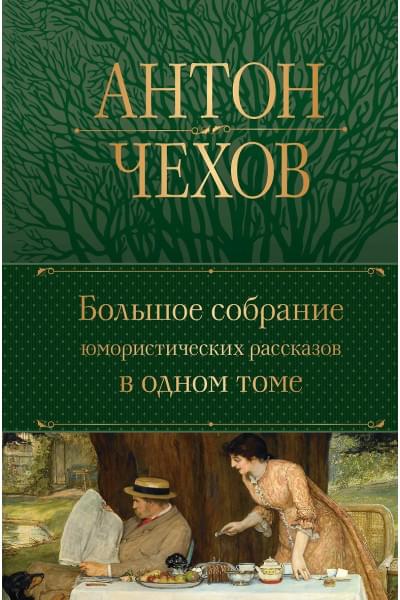 Чехов Антон Павлович: Большое собрание юмористических рассказов в одном томе