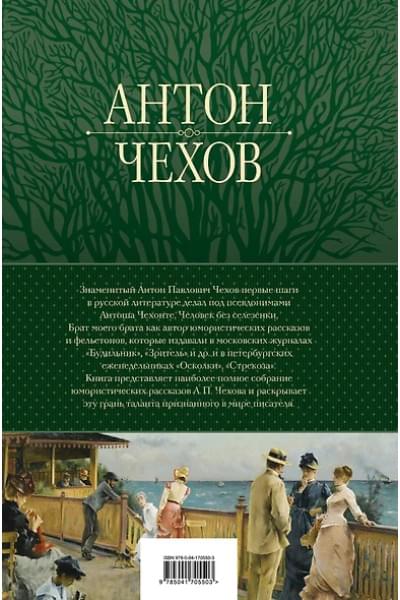 Чехов Антон Павлович: Большое собрание юмористических рассказов в одном томе