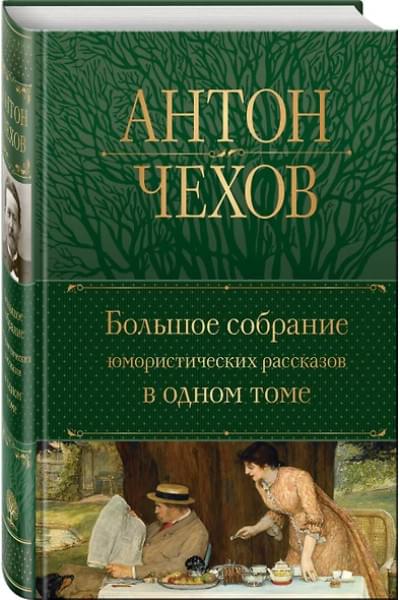 Чехов Антон Павлович: Большое собрание юмористических рассказов в одном томе
