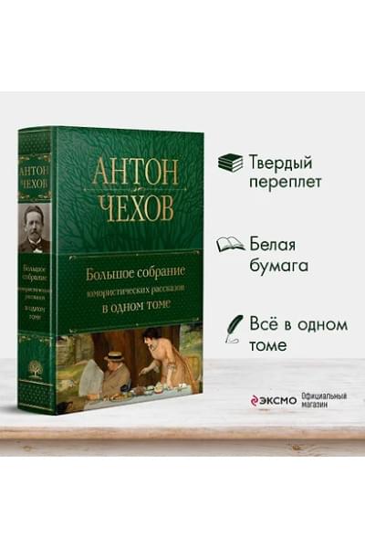 Чехов Антон Павлович: Большое собрание юмористических рассказов в одном томе