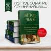 Чехов Антон Павлович: Большое собрание юмористических рассказов в одном томе