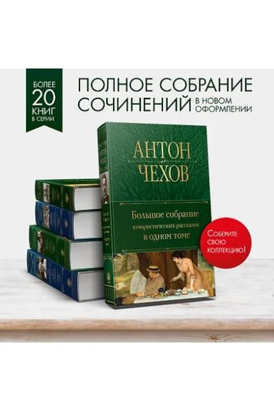 Чехов Антон Павлович: Большое собрание юмористических рассказов в одном томе